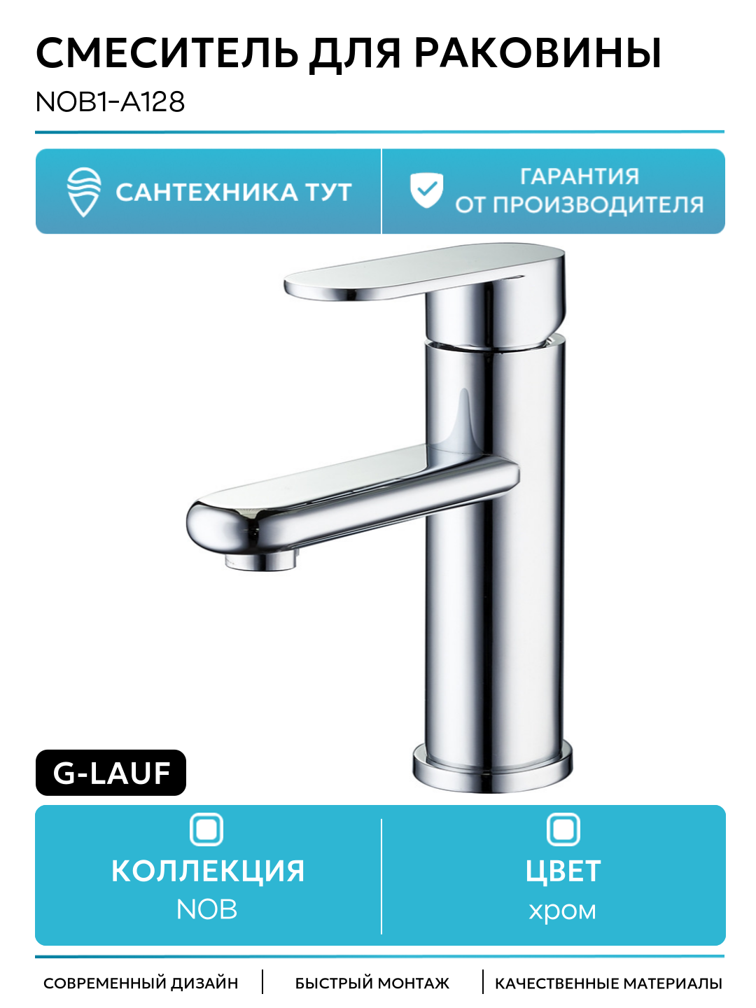 Смеситель для раковины G-Lauf NOB1-A128 Хром