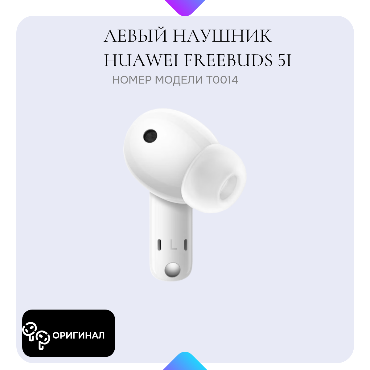 Левый наушник Huawei Freebuds 5i модель T0014 (L), левый наушник