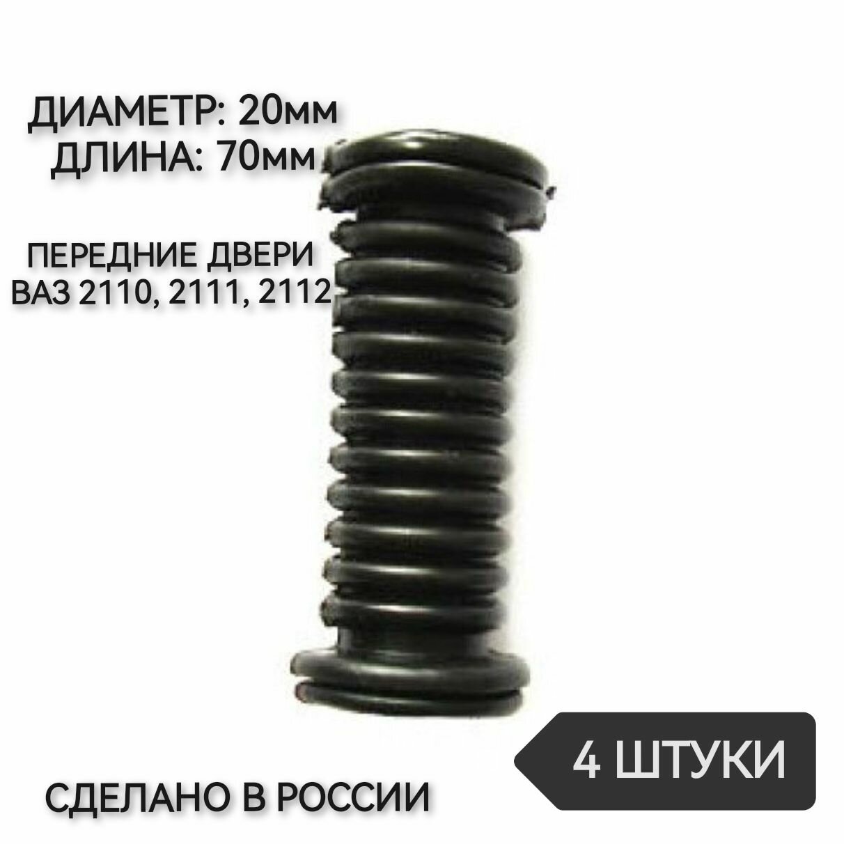 Трубка проводки двери диаметр 20мм, КР-8, прямая, передние двери 2110, 2111, 2112, 4 штуки