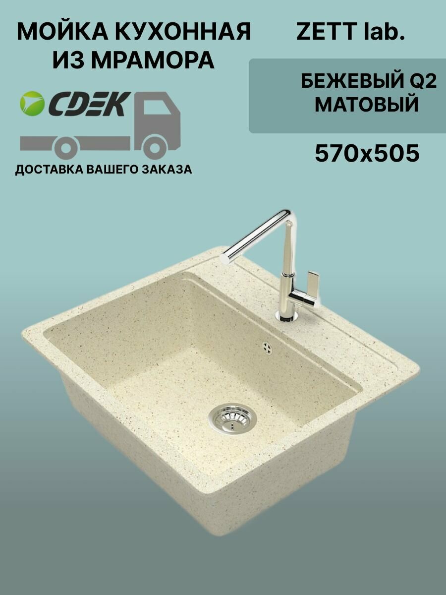 Кухонная мойка ZETT lab модель 9 (570*505) Матовая Q2 Бежевый