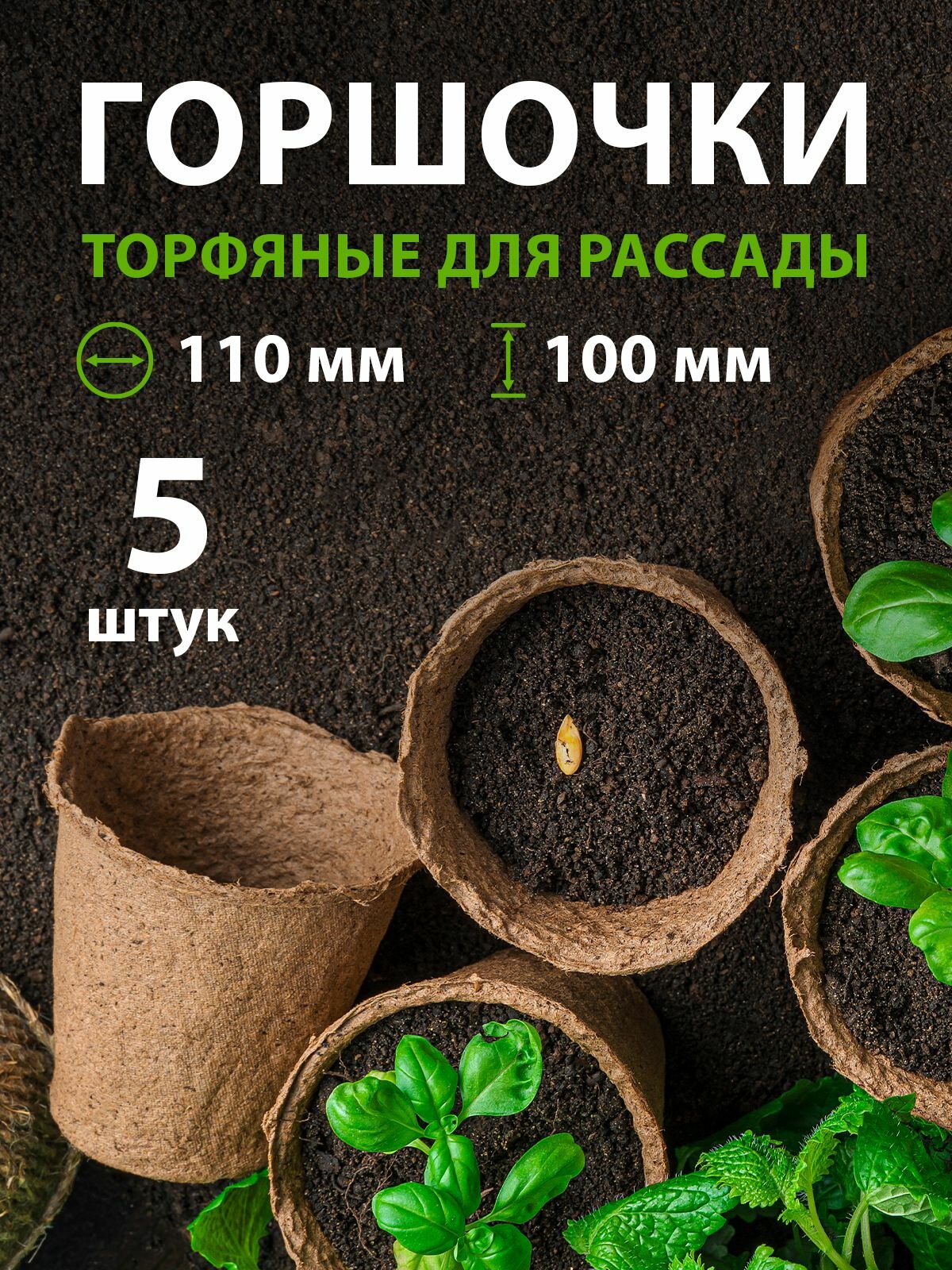 Торфяные горшочки для рассады 110 х 100 мм 5 шт.