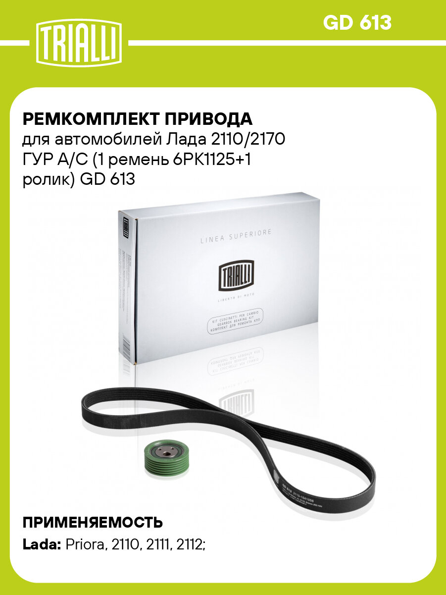 Ремкомплект привода для автомобилей Лада 2110/2170 ГУР A/C (1 ремень 6PK1125+1 ролик) GD 613 TRIALLI