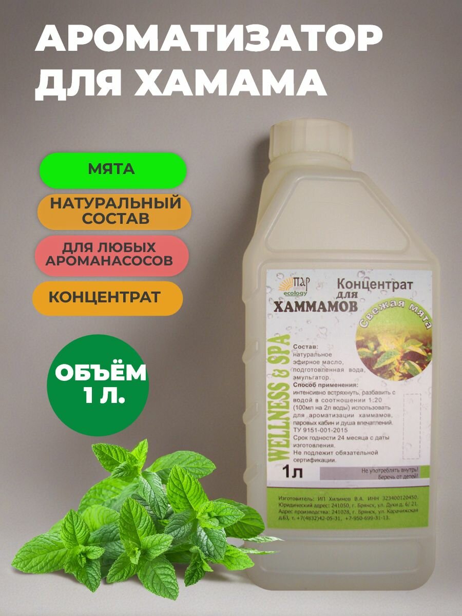 Аромат для хаммама Свежая Мята  концентрат  1 л 
