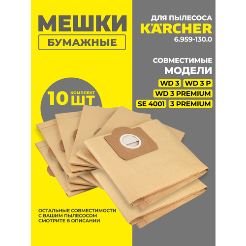 Бумажные мешки-пылесборники (комплект 10 шт) для пылесосов Karcher SE 4001, 4002, Karcher WD 3, 3 P, 3 Premium и др