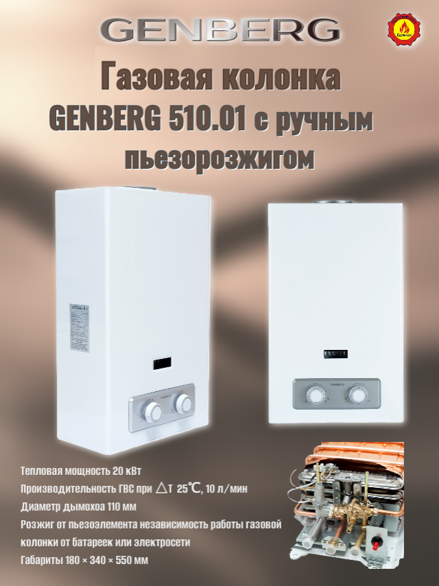 Проточный газовый водонагреватель GENBERG 510.01 пьезорозжиг.