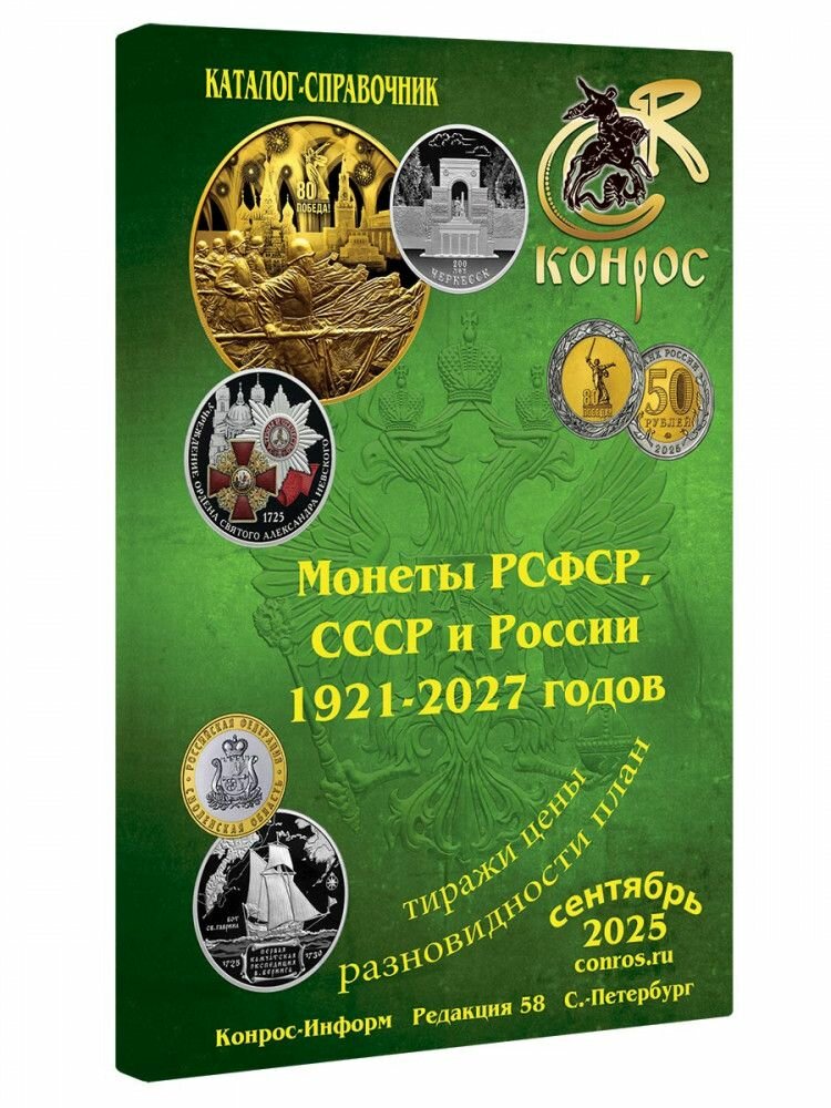 Каталог стоимости монет РСФСР, СССР и России 1921-2026 годов. Редакция 58
