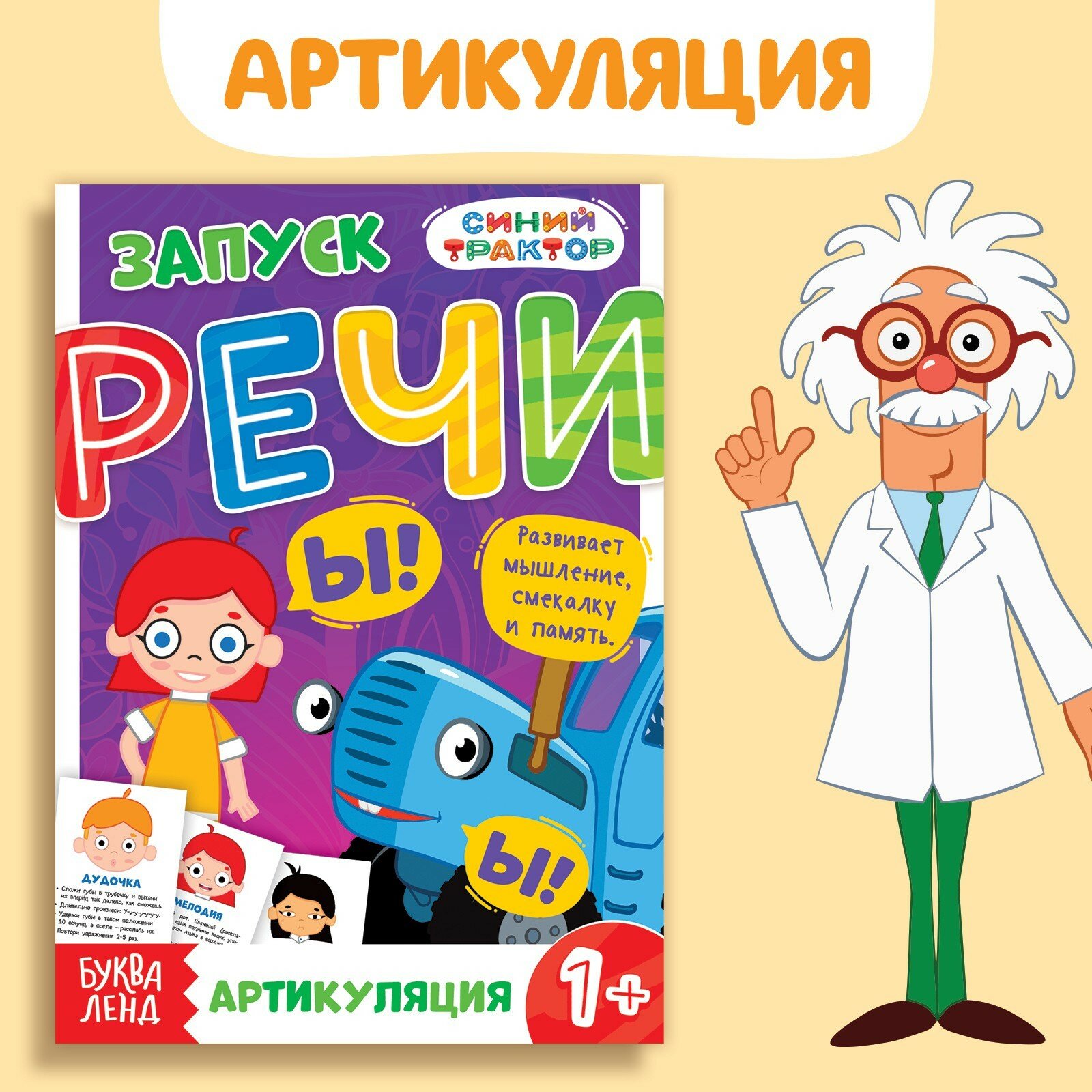 Книга Синий трактор "Запуск речи. Артикуляция", 36 страниц, 12x17 см
