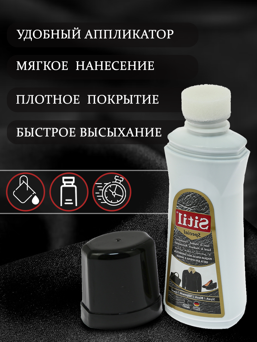 Крем-краска Sitil, для замши, нубука, велюра, водоотталкивающий эффект, 100 мл, черная. — фото 1