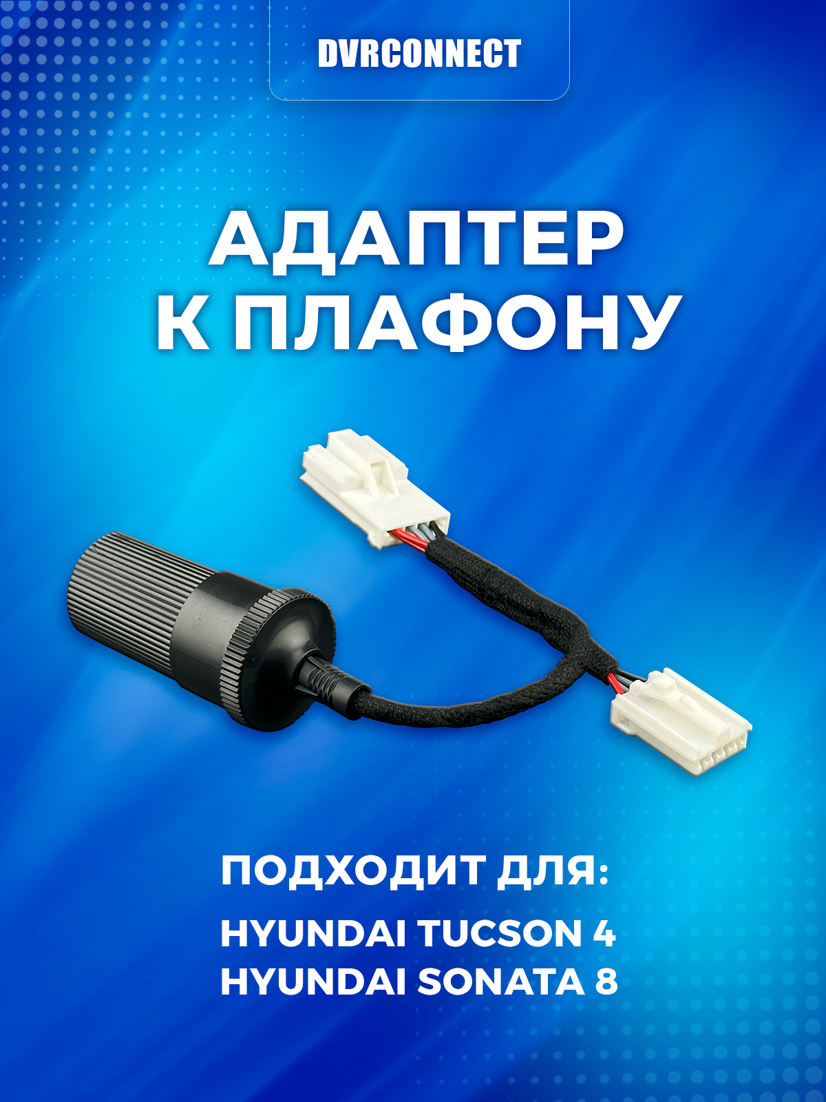 Адаптер для подключения видеорегистратора к плафону HYUNDAI TUCSON 4 (NX4) / SONATA 8 (DN8)