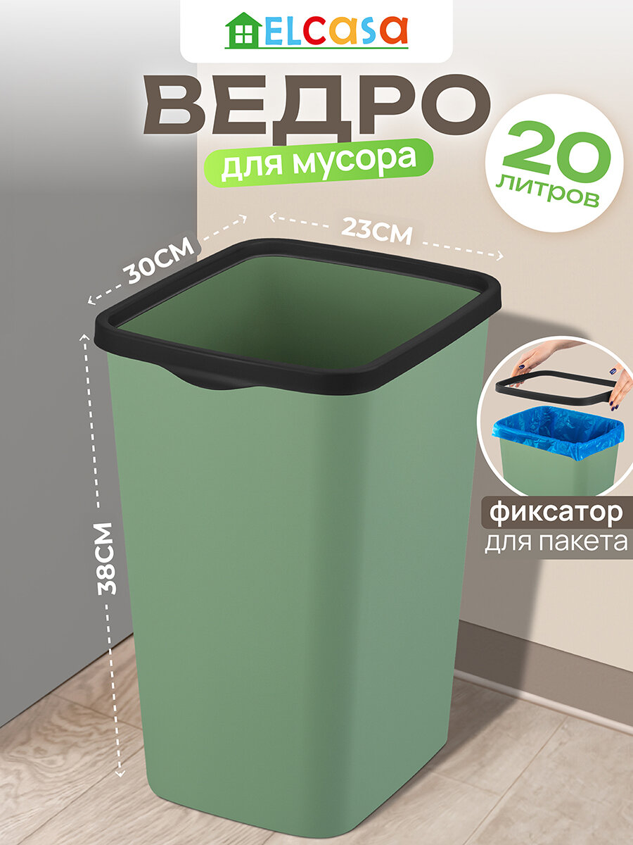 Ведро для мусора с фиксатором 20 л El Casa Тандем 30х232х383 см зеленый/черный