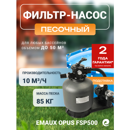Фильтровальная установка Emaux Opus FSP500-4W, д.527 мм, производительность 10 куб. м/ч