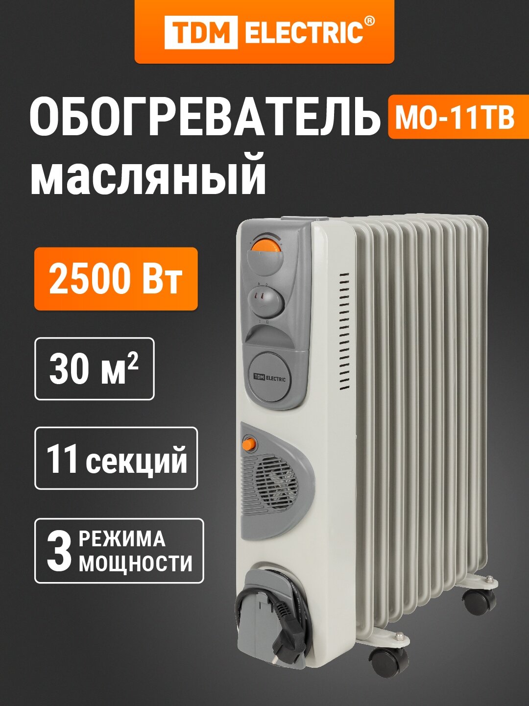Масл. обогрев. МО-11ТВ 2500 Вт 11 сек вент рег. мощн. (1000/1500/2500+400 Вт) термостат TDM