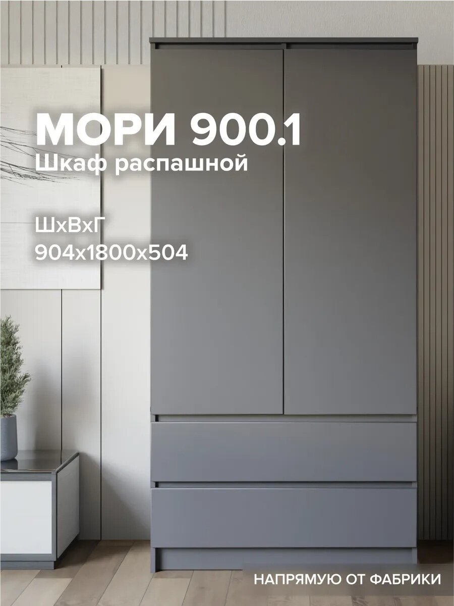 МС Мори Шкаф МШ 900.1 Графит (для одежды, распашной, в прихожую, в спальню, в детскую, с ящиками, с полками, со штангой)