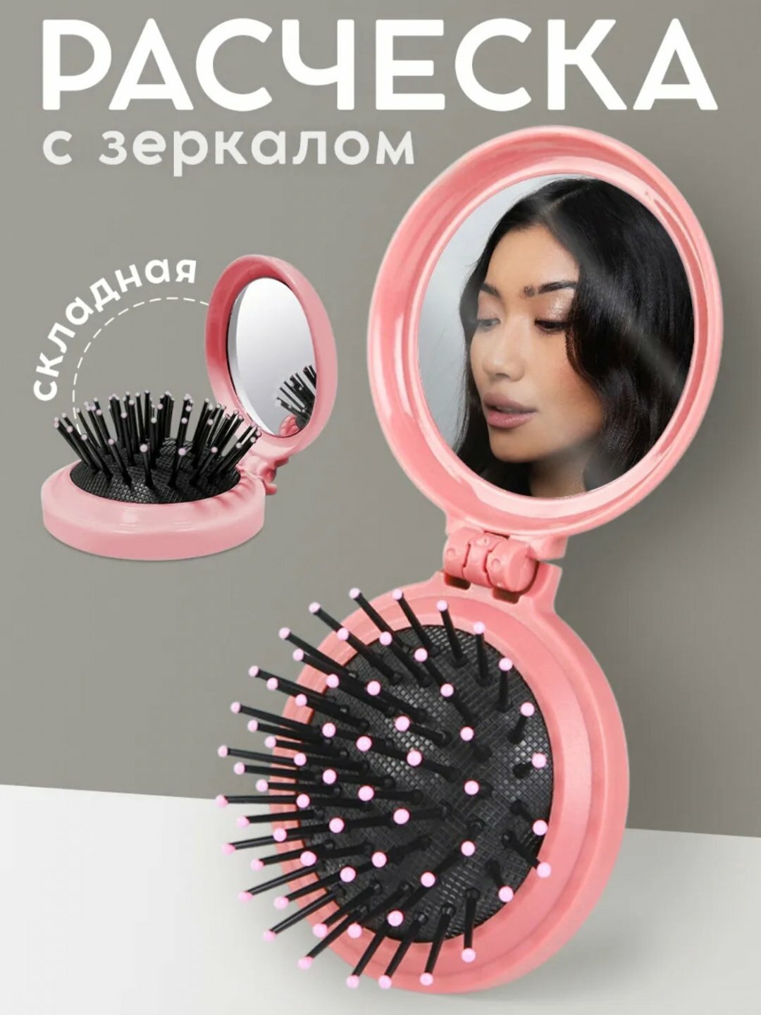Расческа для волос массажная складная с зеркалом