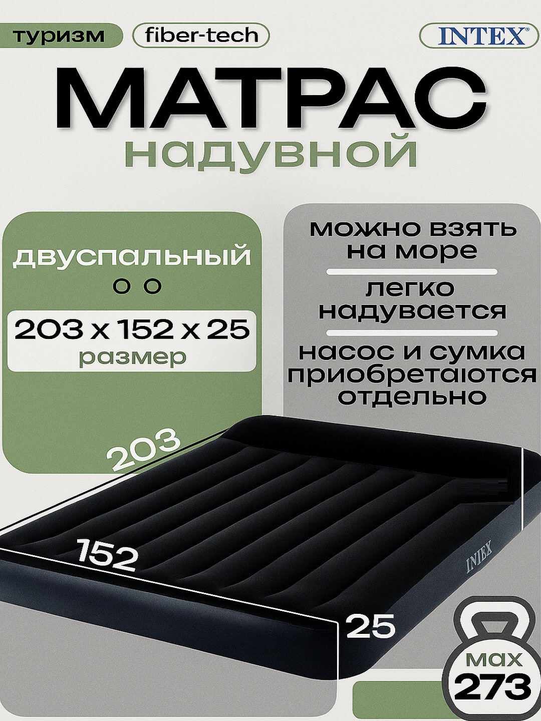 Надувной матрас Intex, двуспальный, для сна и отдыха, 152x203x25 см