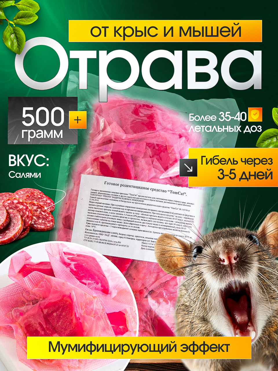 ТОМ КОТ тесто-брикет, отрава от мышей и крыс мумифицирующая 500 гр, вкус Салями