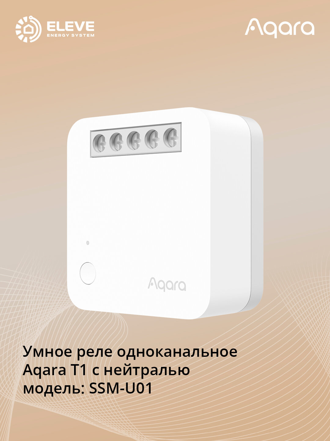 Умное реле одноканальное Aqara T1 с нейтралью | SSM-U01