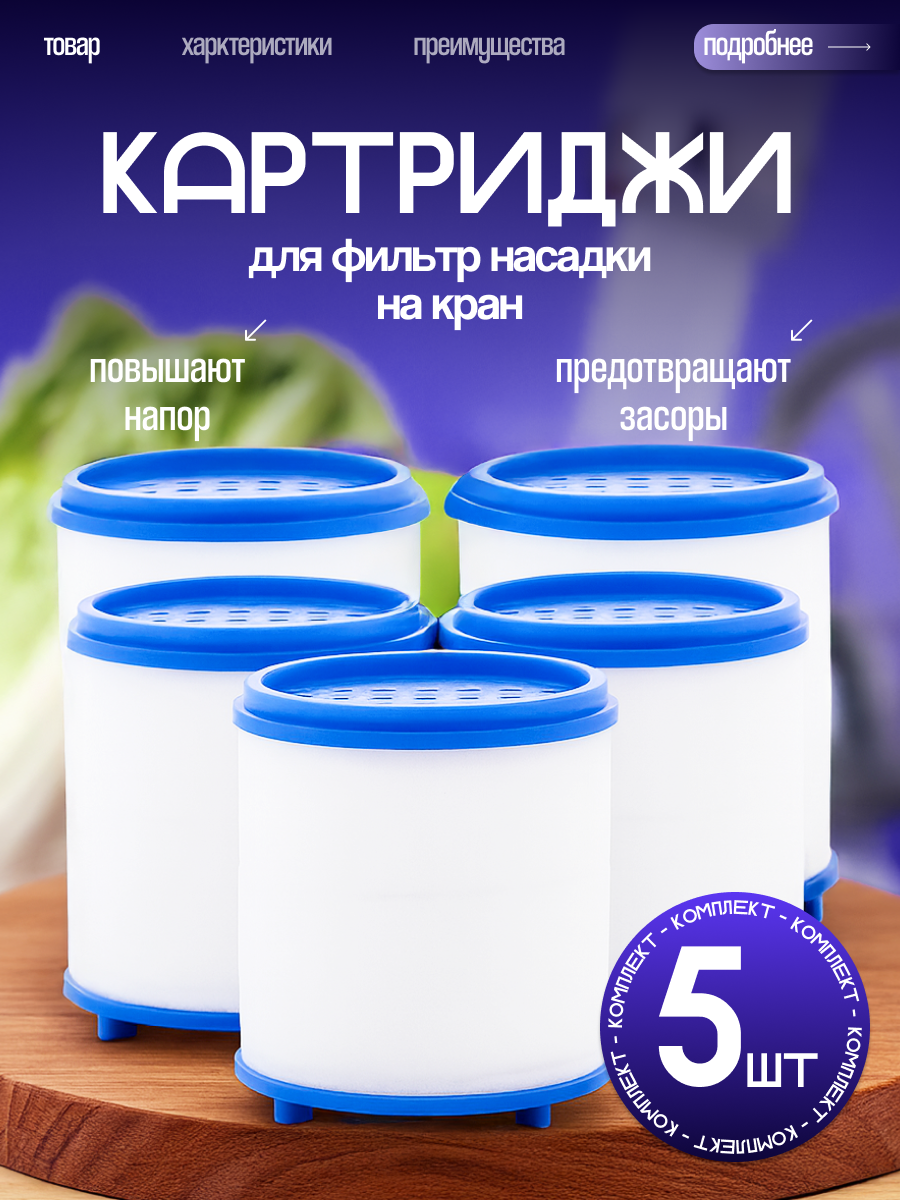 Фильтр насадка на кран для воды на кухне под мойку DRAKON IRG фильтр для очистки воды 5 штук