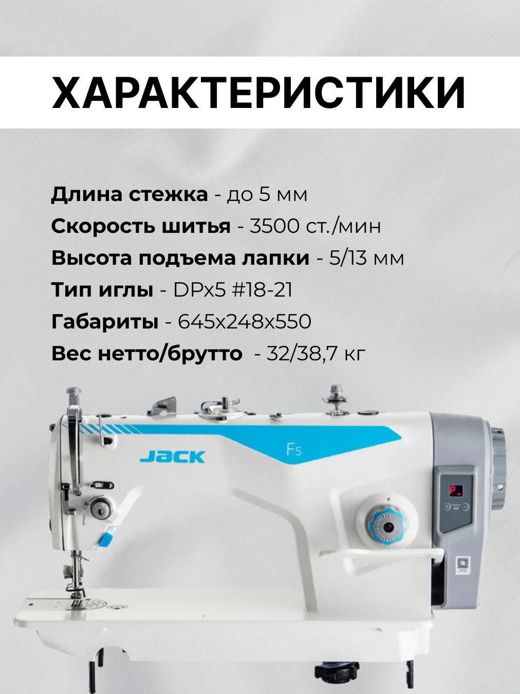 Jack F5H промышленная швейная машина для средних и тяжелых тканей, с подсветкой (комплект голова и стол) — фото 1