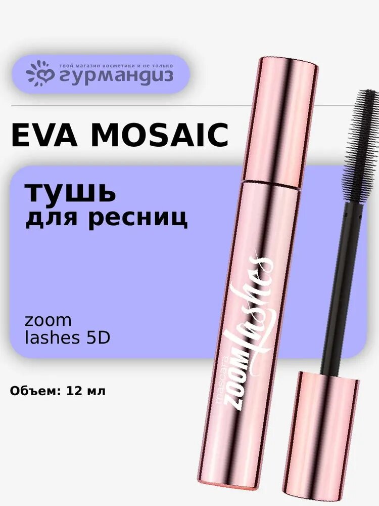 Eva Mosaic Тушь для ресниц Zoom Lashes 5D взрывной объем , Черная