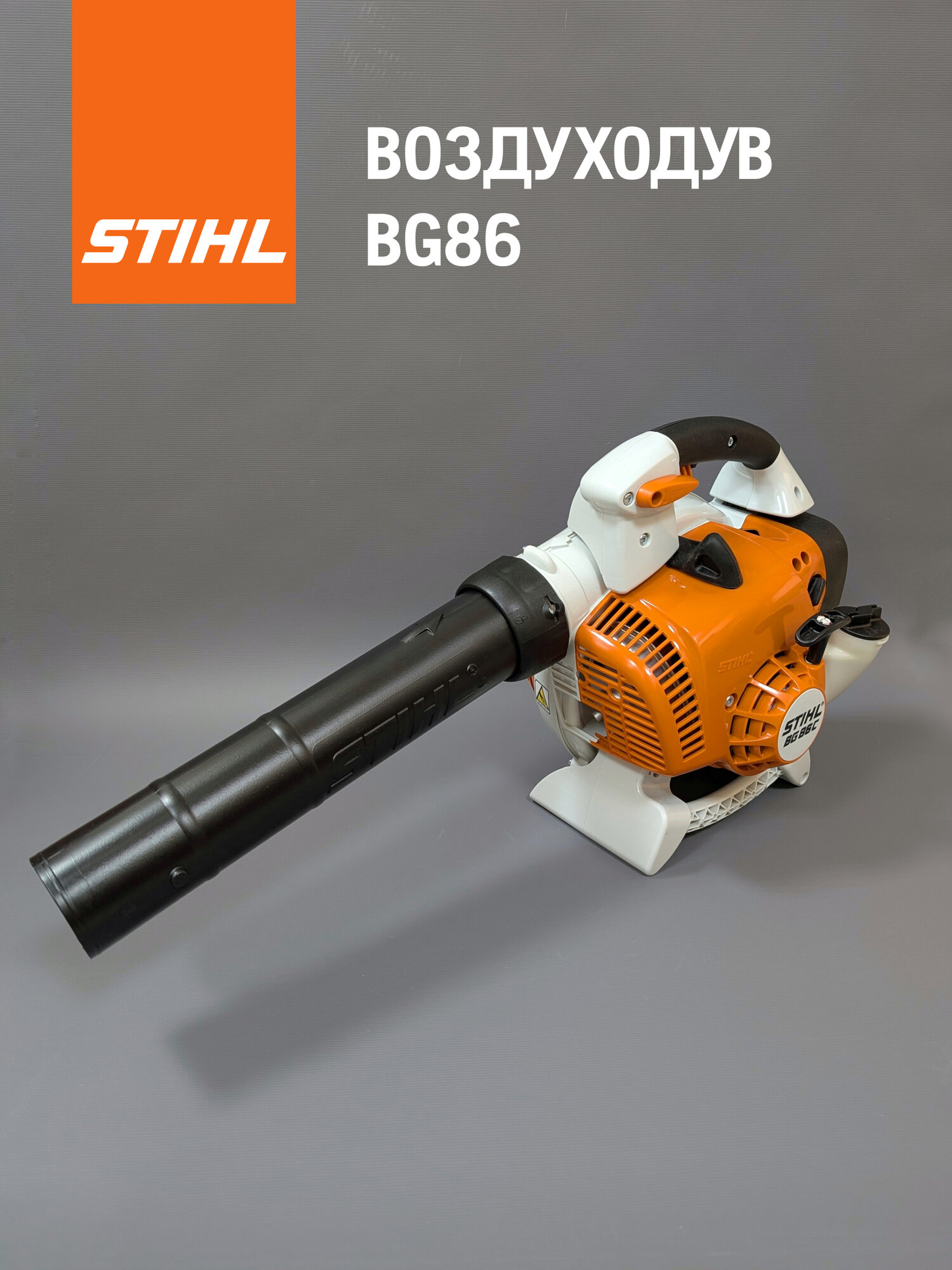 Воздуходув бензиновый STIHL BG 86 0.8кВт/1.0л. с, 27см3, 4.4кг