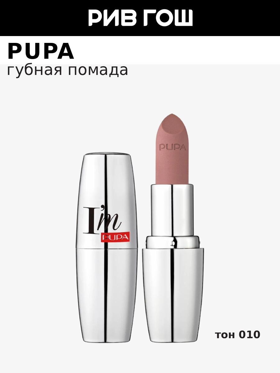 PUPA Губная помада I'm Matt матовая, 3,5 г, 010