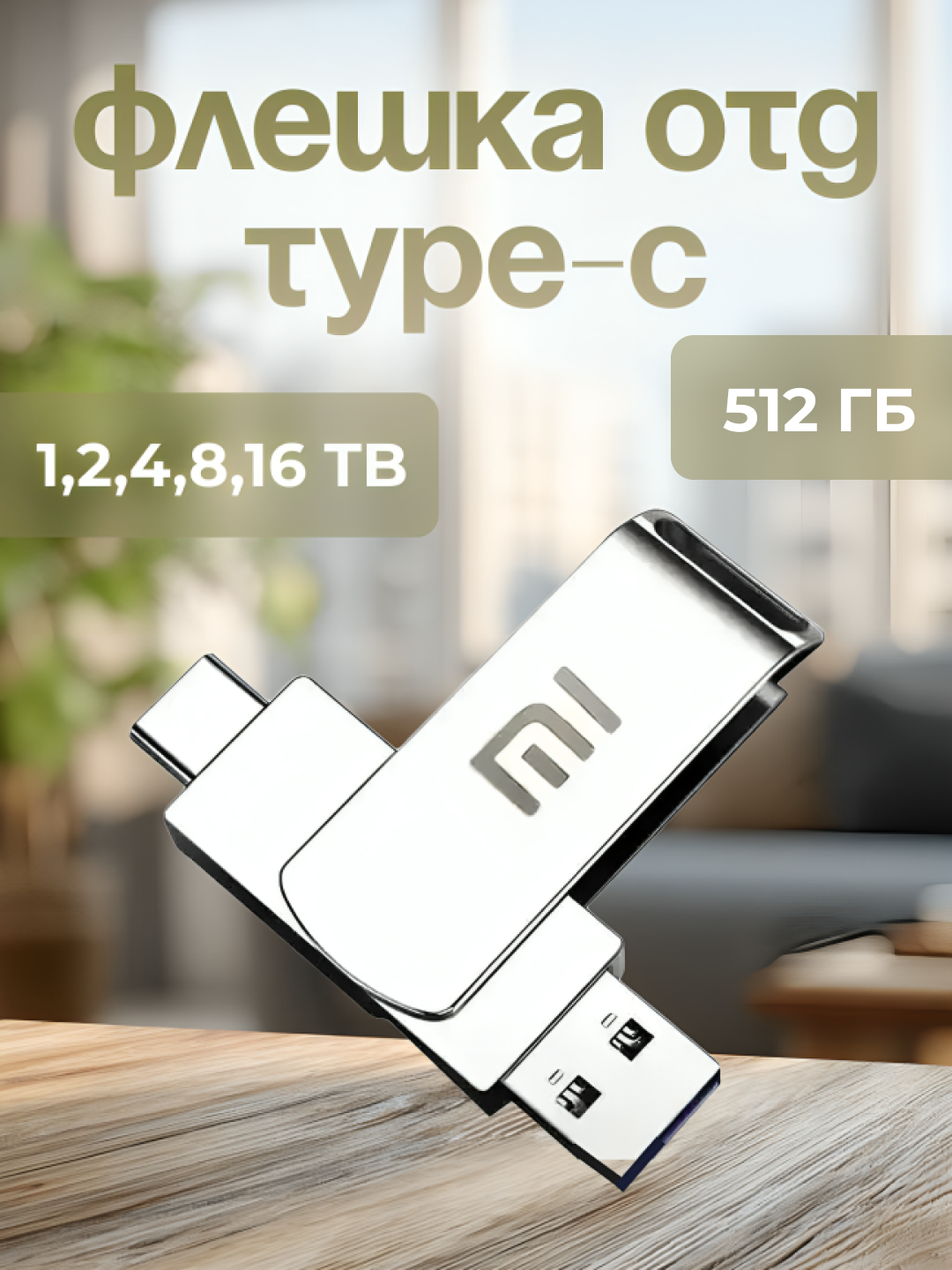 Флешка OTG Type-C USB 1TB, 2TB, 16TB удобное и быстрое хранение ваших больших файлов