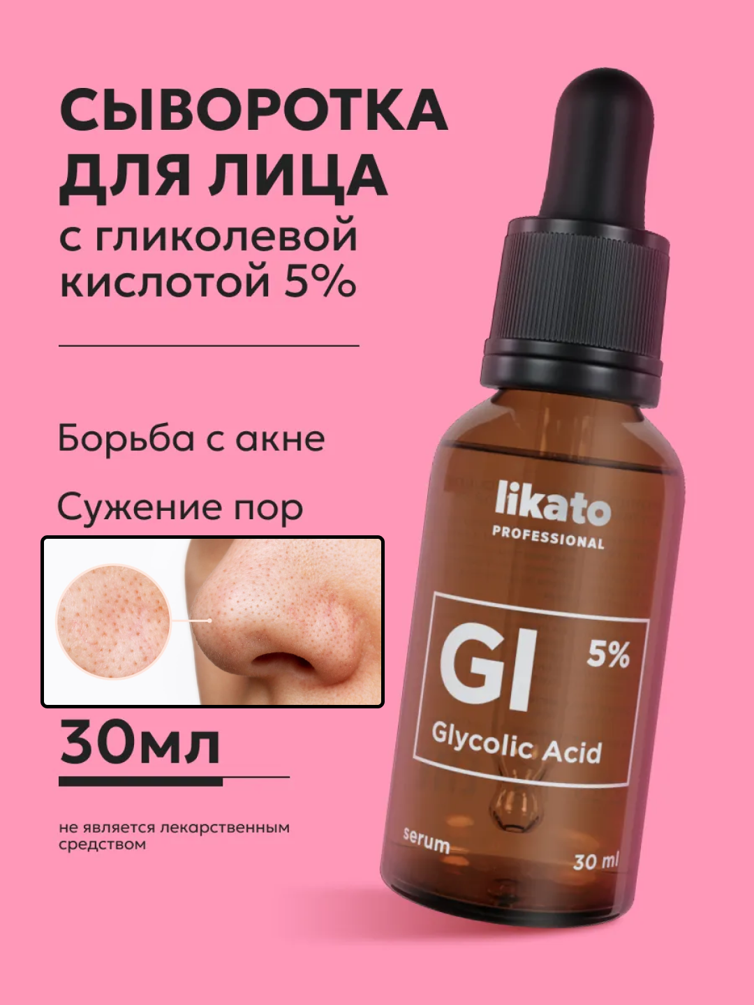 Сыворотка для кожи лица Likato, омолаживающая, против акне, гликолевая кислота 5%, 30 мл