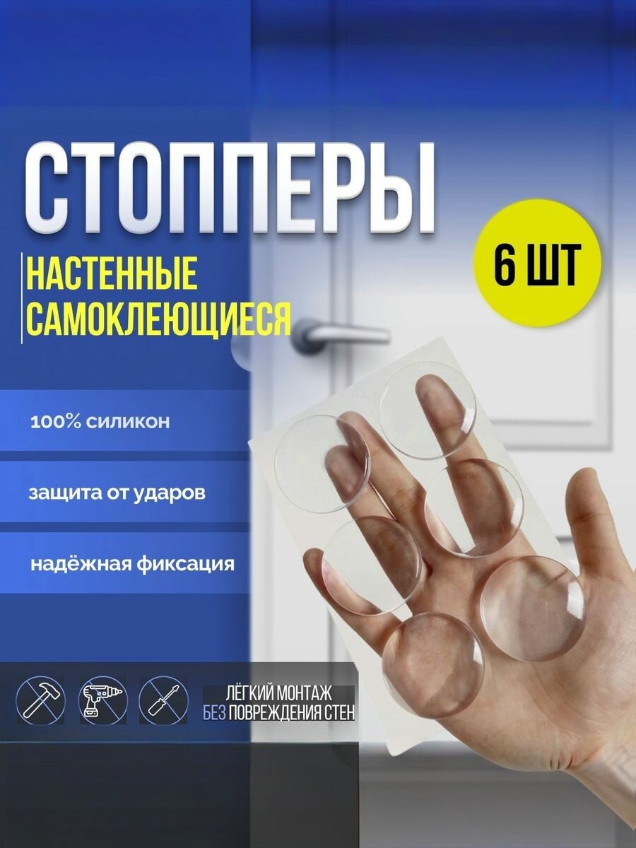 Силиконовый стоппер настенный ограничитель для двери самоклеющийся прозрачный 6 шт.