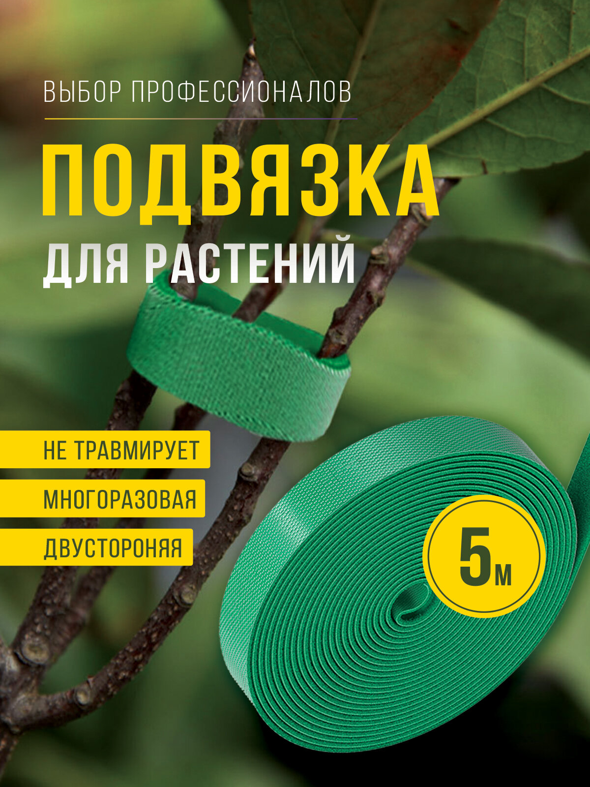 Подвязка для растений  лента липучка  держатель для проводов  многоразовая  5м х 15мм  зеленая