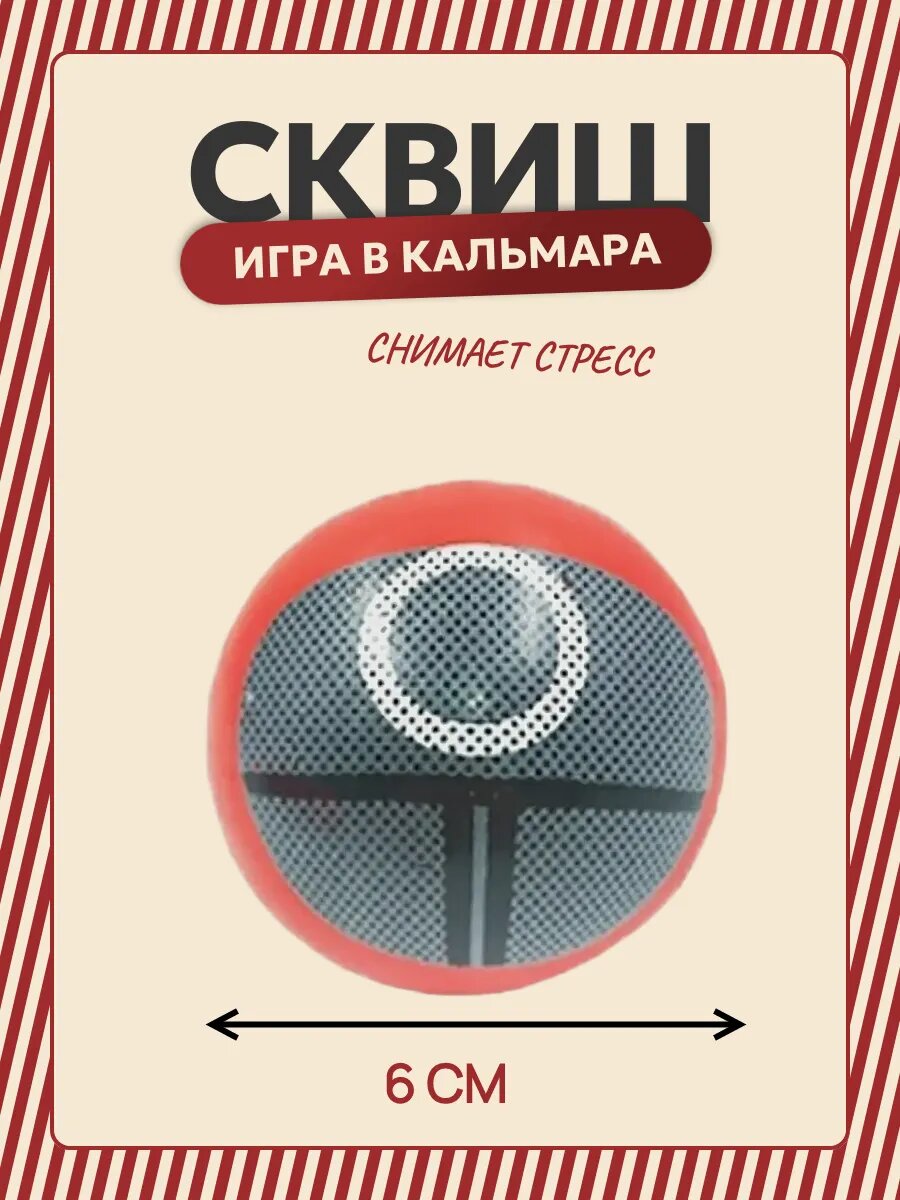 Игрушка - антистресс Игра в кальмара — фото 1