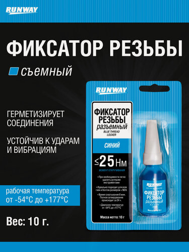 Изображение товара Фиксатор резьбовых соединений съёмный, синий, Runway RW8509, 10 г