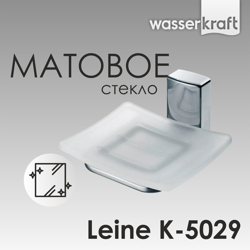Мыльница для ванной настенная стеклянная хром Leine K-5029 WasserKRAFT
