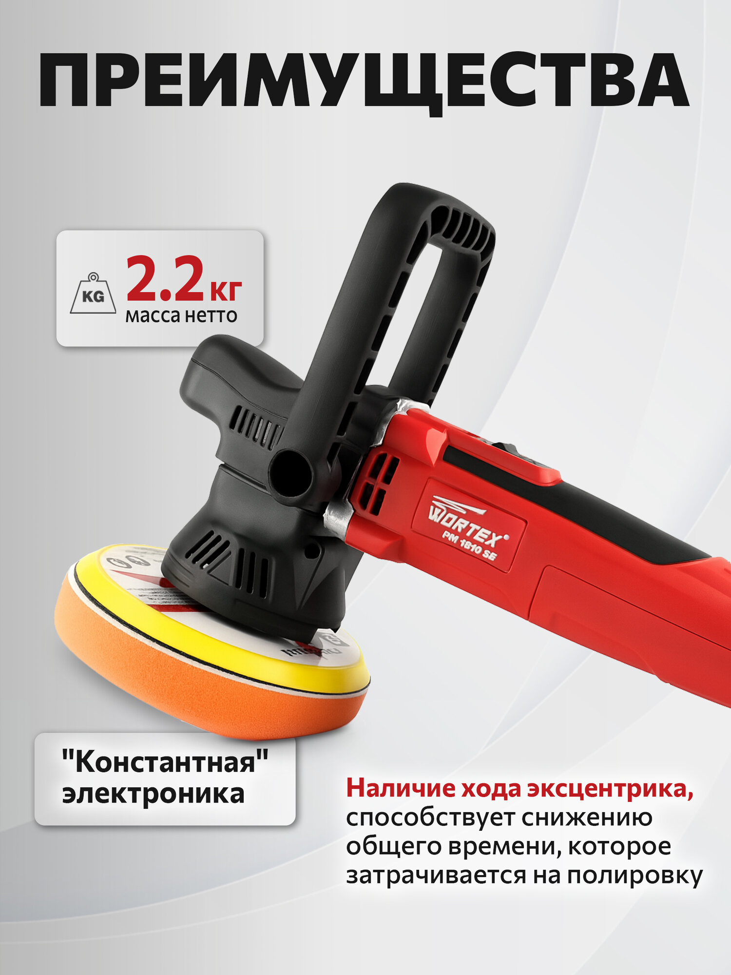 Полировальная машина эксцентриковая WORTEX PM 1810 SE (PM1810SE0019) — фото 1