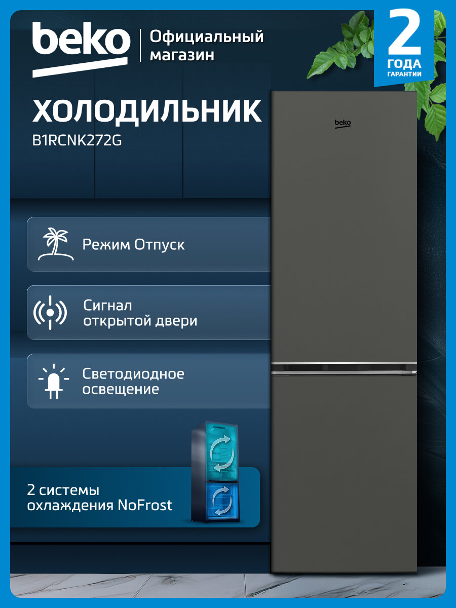 Двухкамерный холодильник Beko B1RCNK272G 239 л No Frost темно-серый