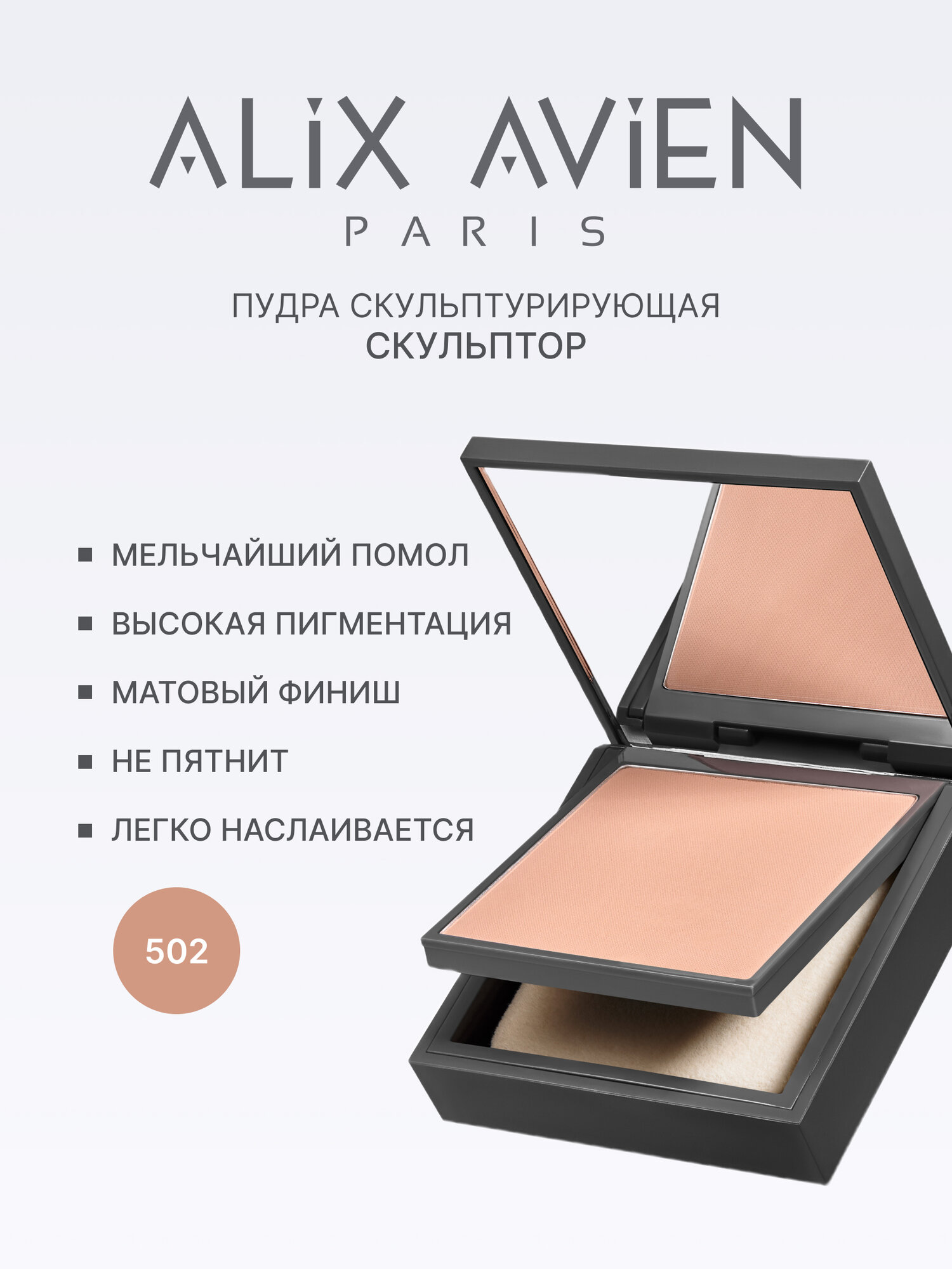 Пудра 502 ALIX AVIEN Paris, скульптор, компактная, золотистая, матовая, 9,5 г