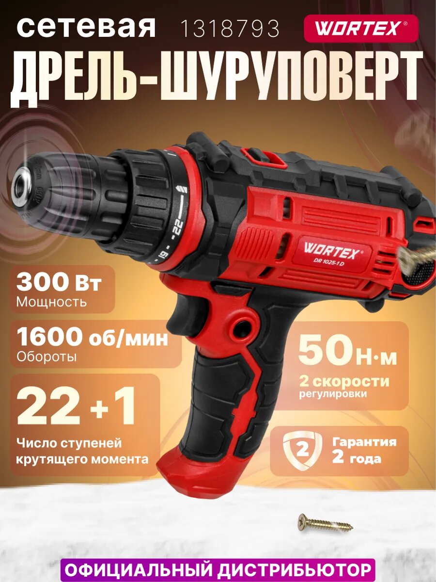 Дрель-шуруповерт сетевая WORTEX DR 1025-1 D (2 скорости быстрозажимной патрон 10 мм длина шнура 4 метра) (1318793)
