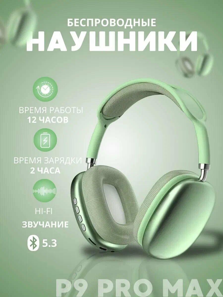 Беспроводные Bluetooth - наушники P9, полноразмерные, с микрофоном
