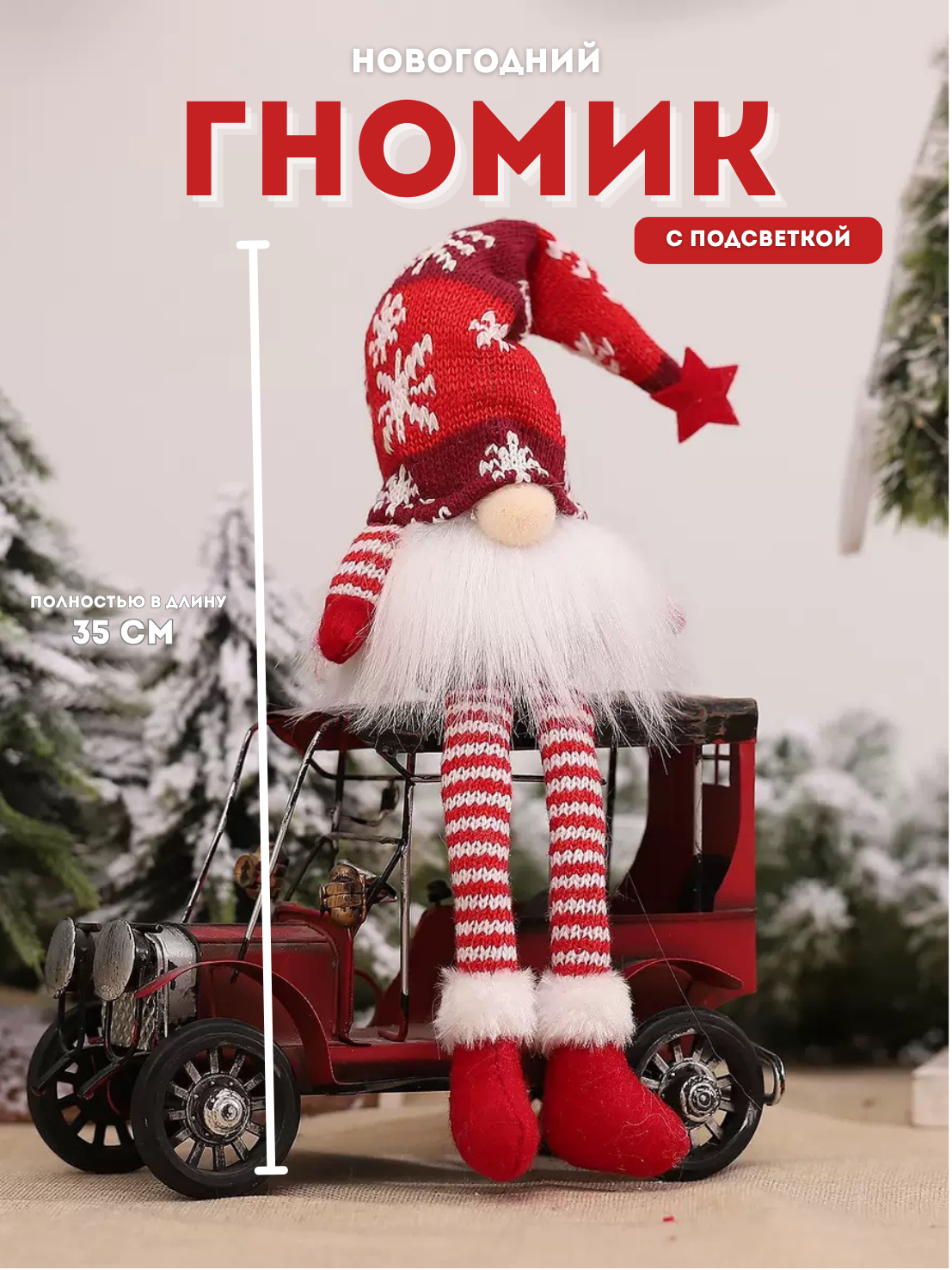 Новогодняя игрушка "Гномик", для декора дома и ёлки.