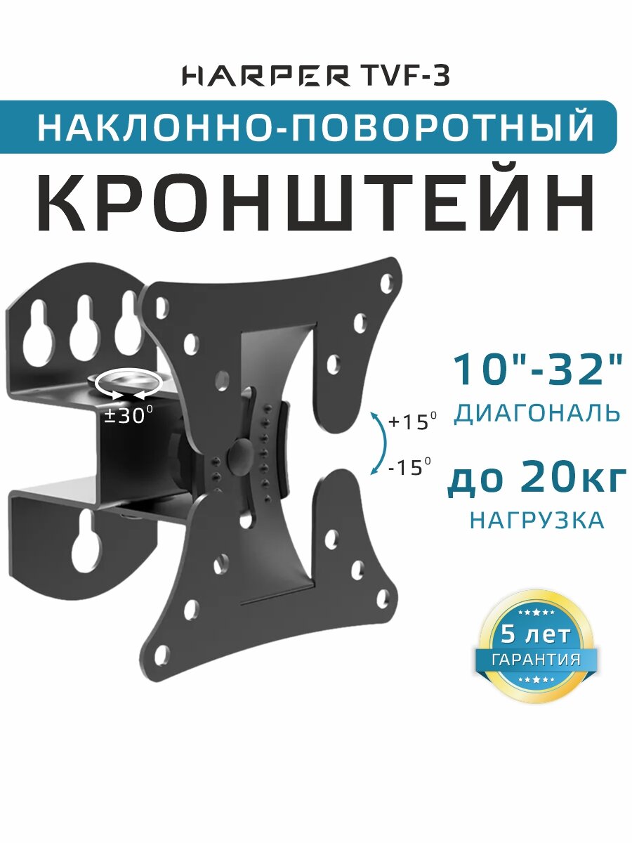 Наклонно-поворотный подвес (кронштейн) для телевизоров HARPER TVF-3