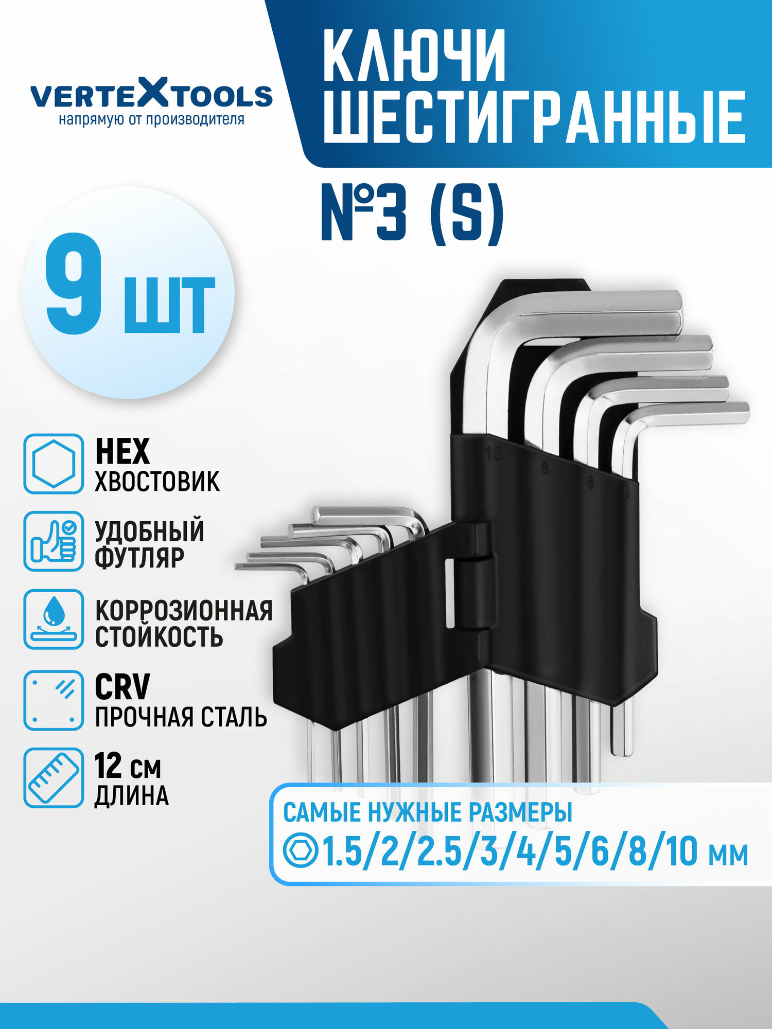Набор шестигранных ключей VertexTools хромованадиевая сталь длина 12 см 9 шт