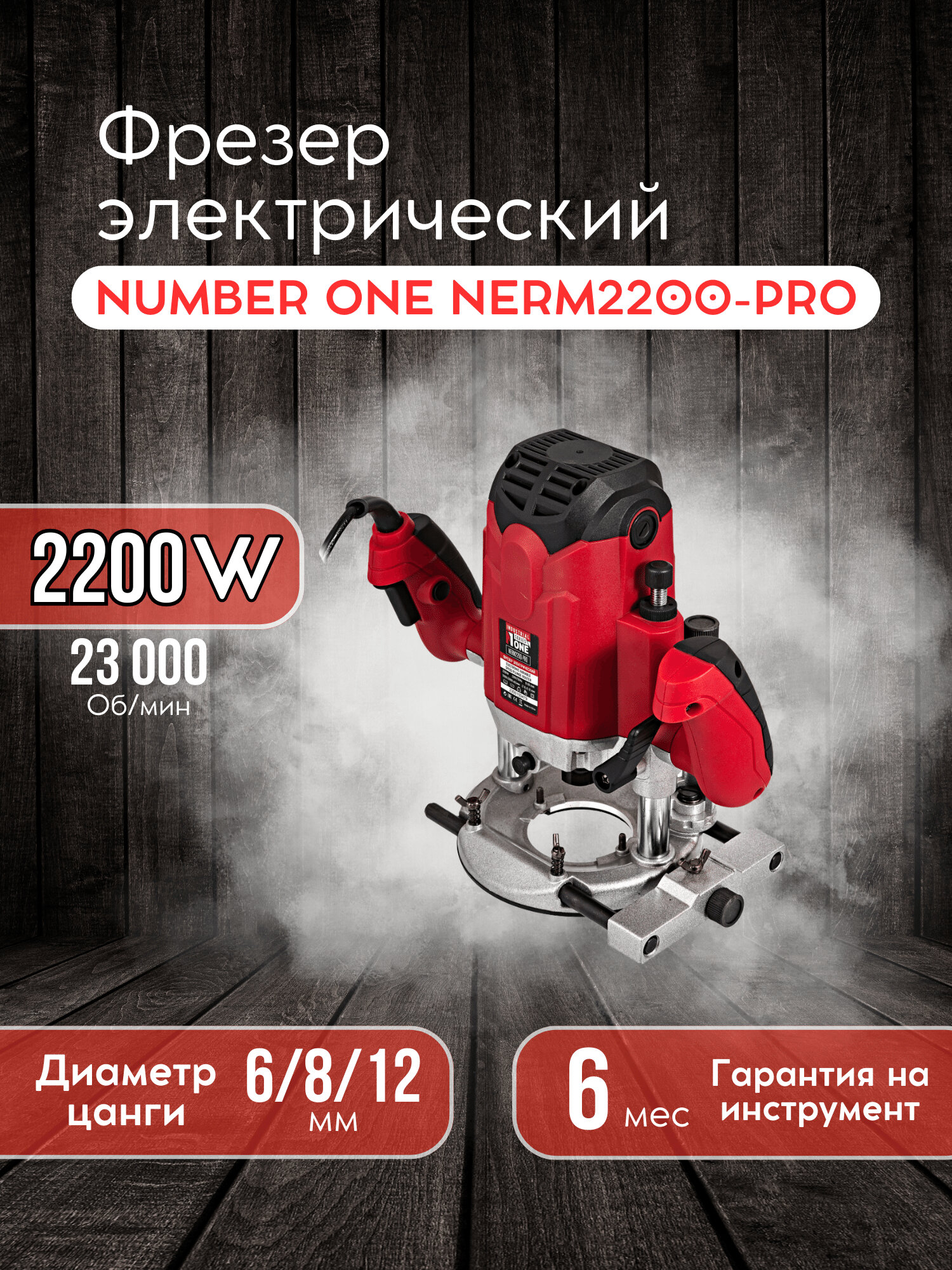 Фрезер NUMBER ONE NERM2200-PRO, профессиональный, 2200Вт, 6/8/12мм, 50мм
