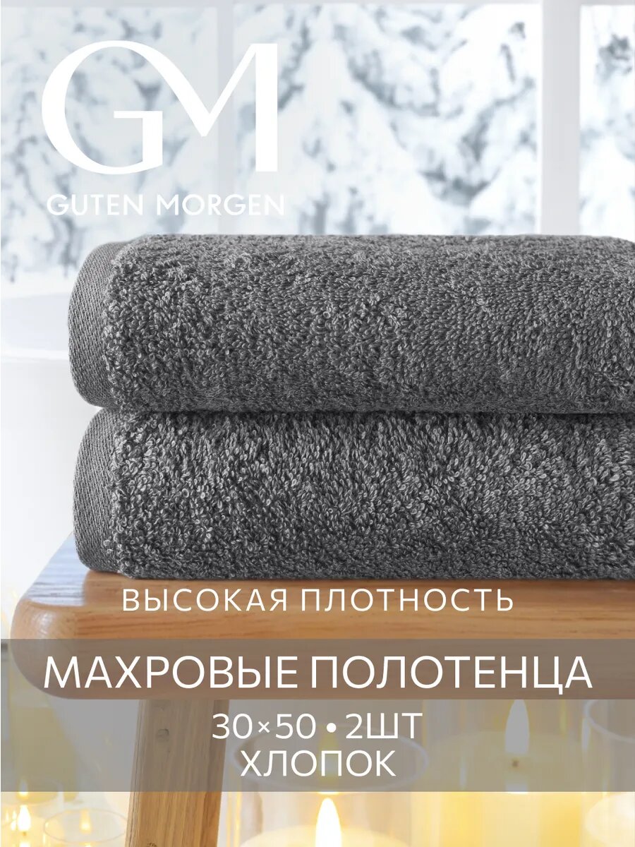 Набор полотенец махровых Guten Morgen 2 шт 30х50 хлопок 100% 500 г/м2 Графит