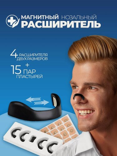 Изображение товара Расширитель для носа магнитный антихрап черный