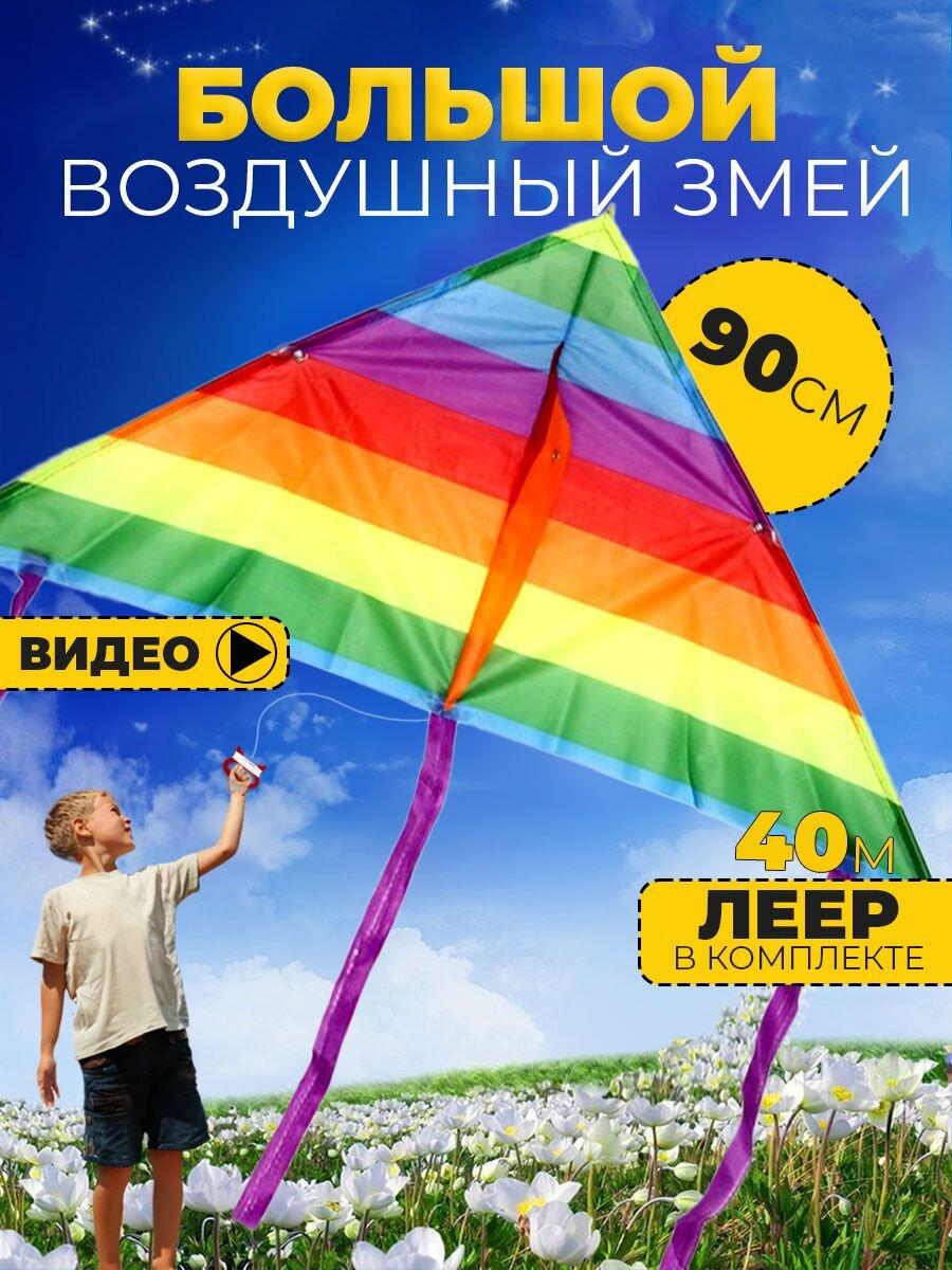Воздушный Змей для ребенка большой Радуга
