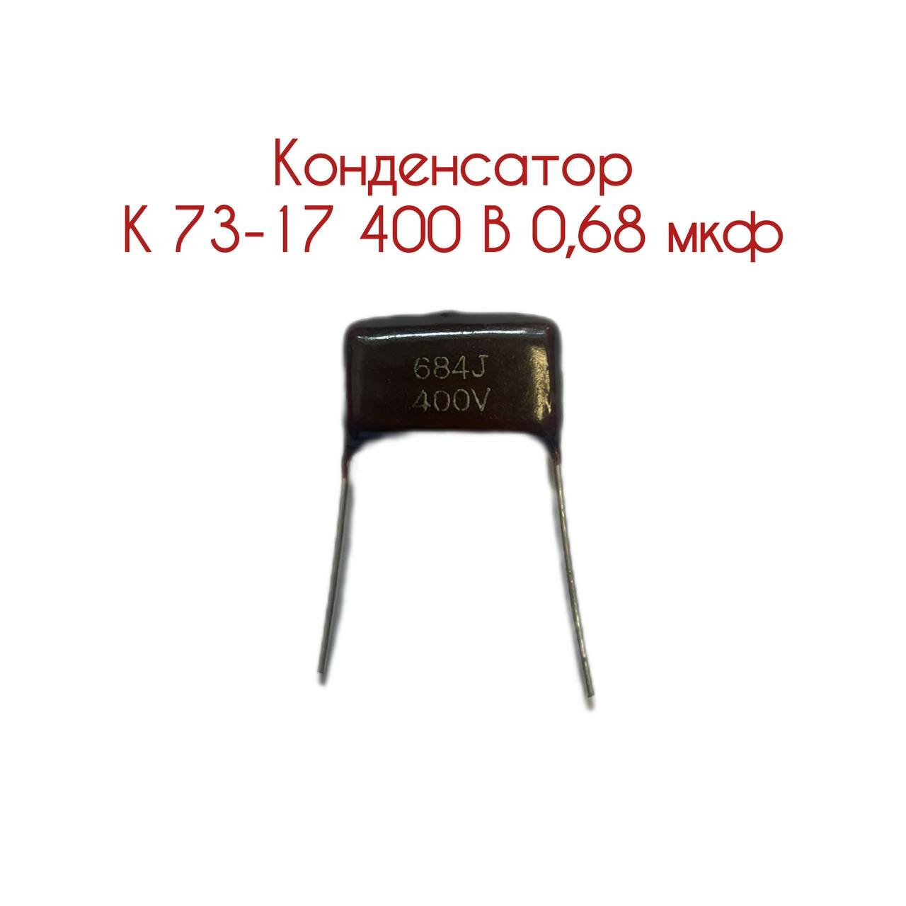 Конденсатор К73-17 400 В 0,68мкф