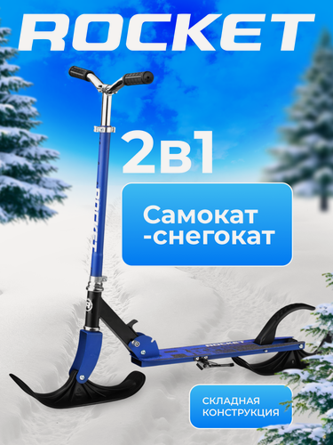 Изображение товара Самокат-снегокат ROCKET 2-в-1 от 6 до 14 лет, размеры 86 х 46 х 99 см, Синий