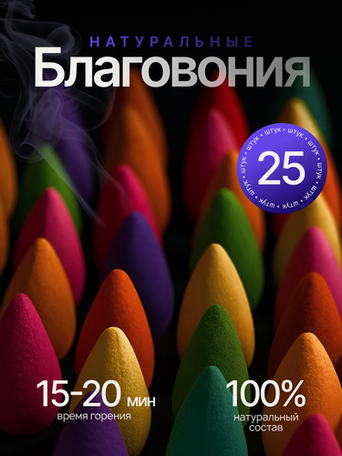 Изображение товара Благовония конусы стелющийся дым DRAKON IRG аромапирамидки, 25 штук, 5 ароматов