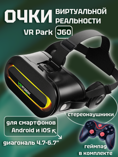 Изображение товара Очки виртуальной реальности VR Park J60 для Android и iOS, регулируемые линзы, стереонаушники, черные