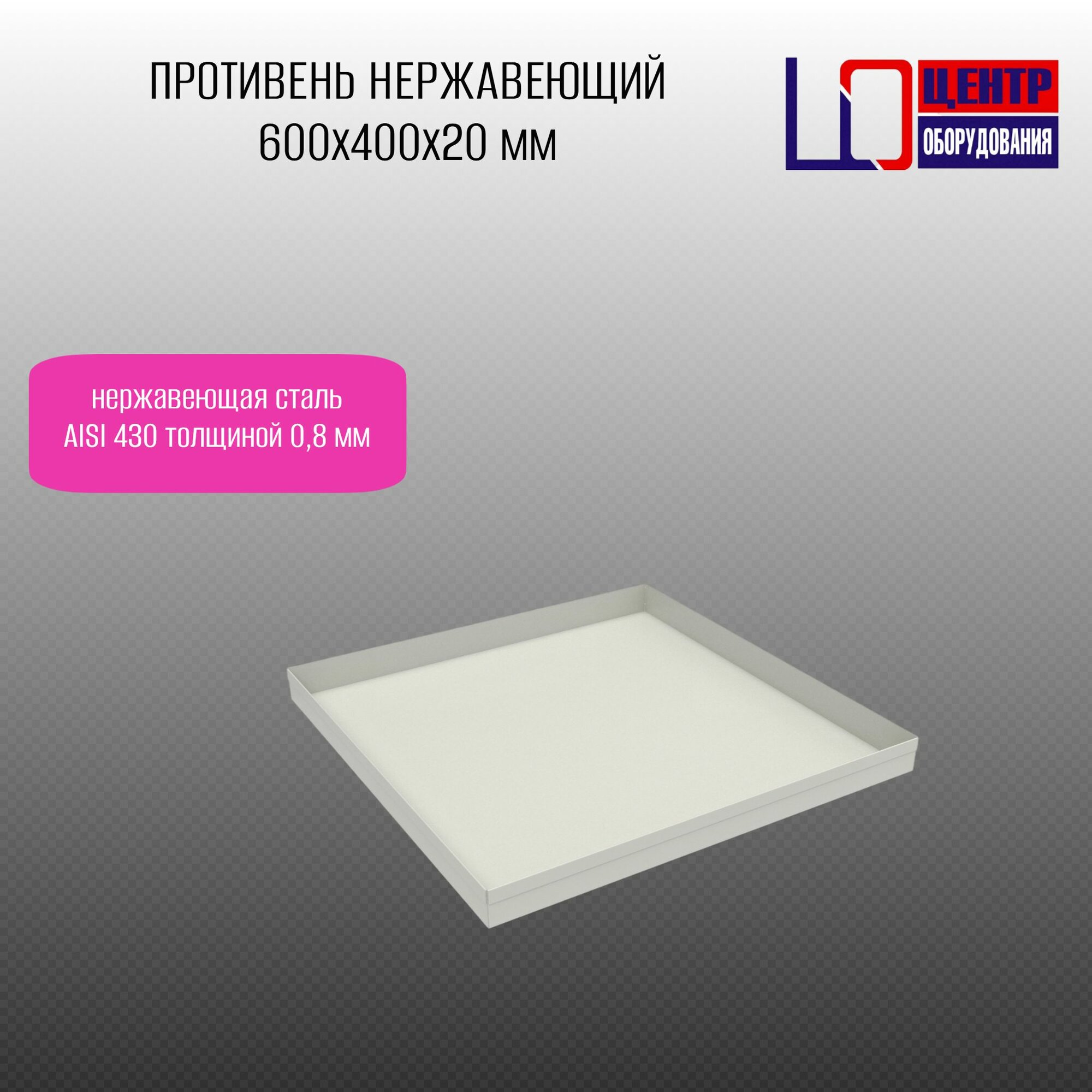 Противень нержавеющий 600х400х20h мм AISI430 толщиной 0,8 мм